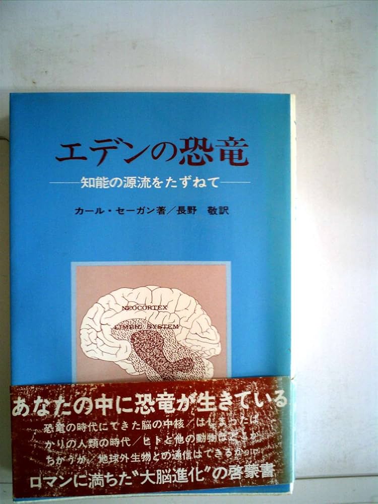エデンの恐竜―知能の源流をたずねて (1978年) | カール